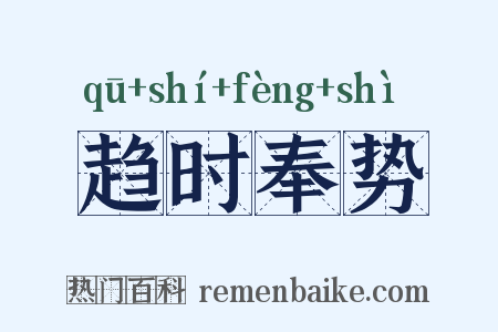 趋时奉势是什么意思的图片